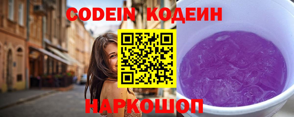 Кодеин Purple Drank  Codein Purple Drank  Вход с VPN  Удомля 